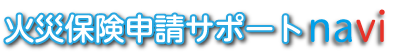 火災保険申請サポートナビ