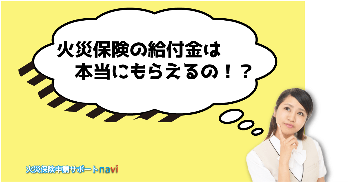 火災保険　給付金