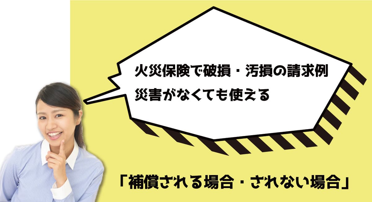 「補償される場合・されない場合」