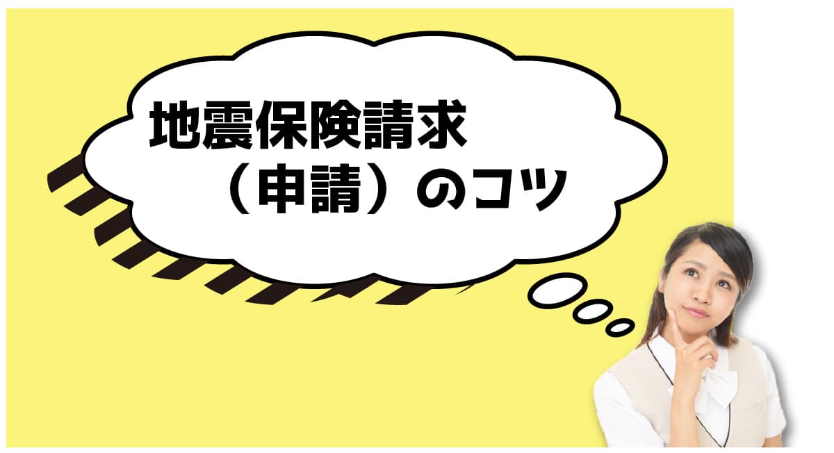 地震保険請求（申請）のコツ