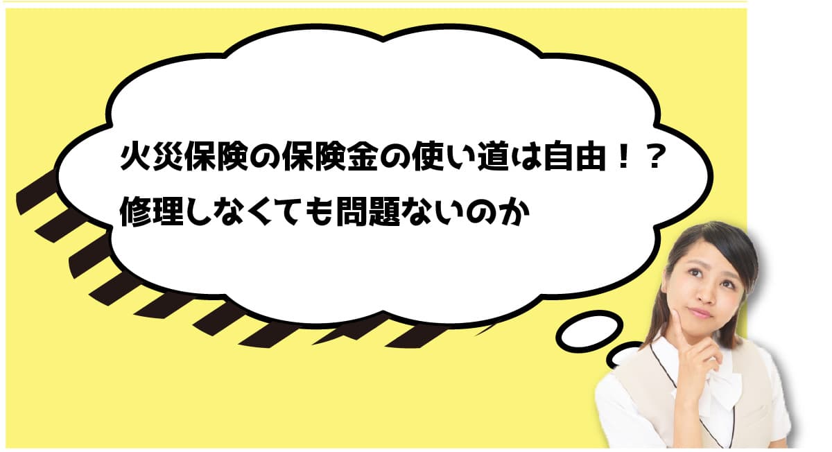 火災保険の保険金の使い道は自由