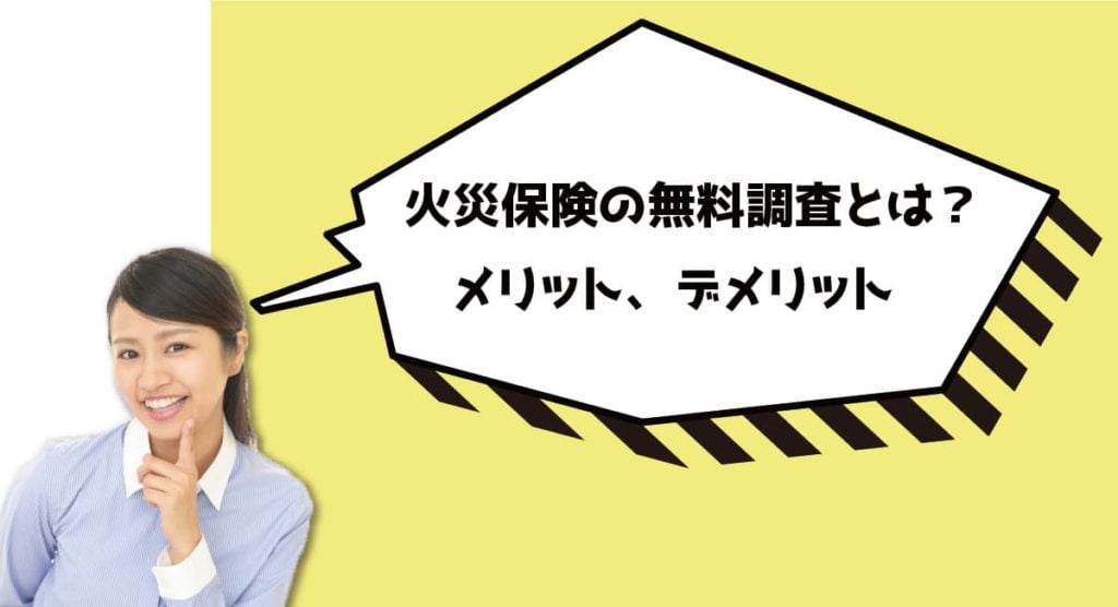 火災保険の無料調査とは？利用するメリット、デメリットを解説