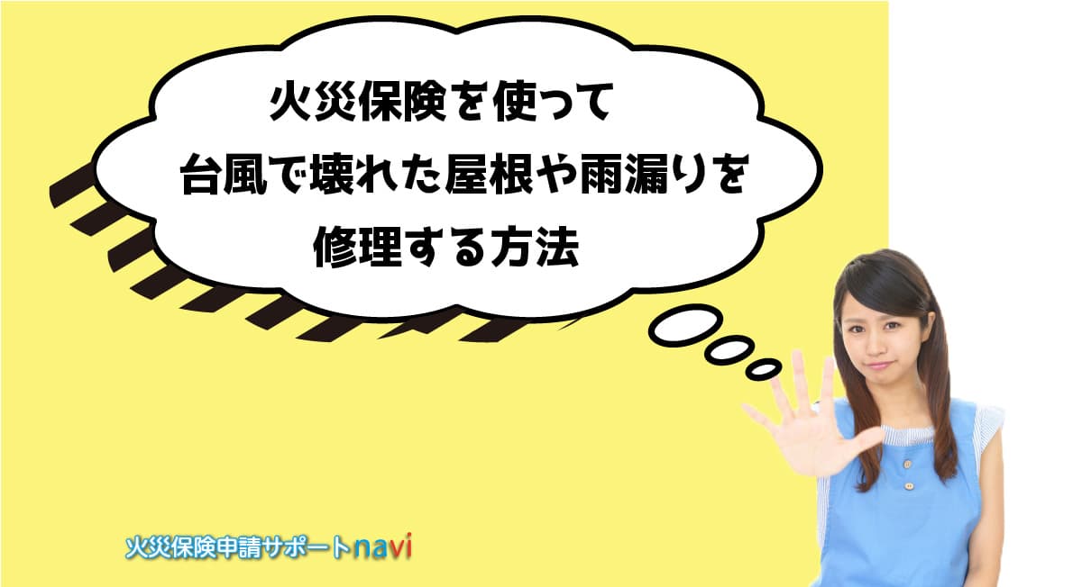 火災保険を使って台風で壊れた屋根や雨漏りを修理する方法