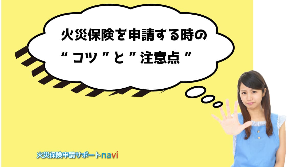 火災保険を申請する時のコツと注意点
