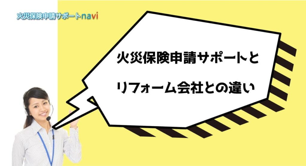 火災保険申請サポートとリフォーム会社との違い