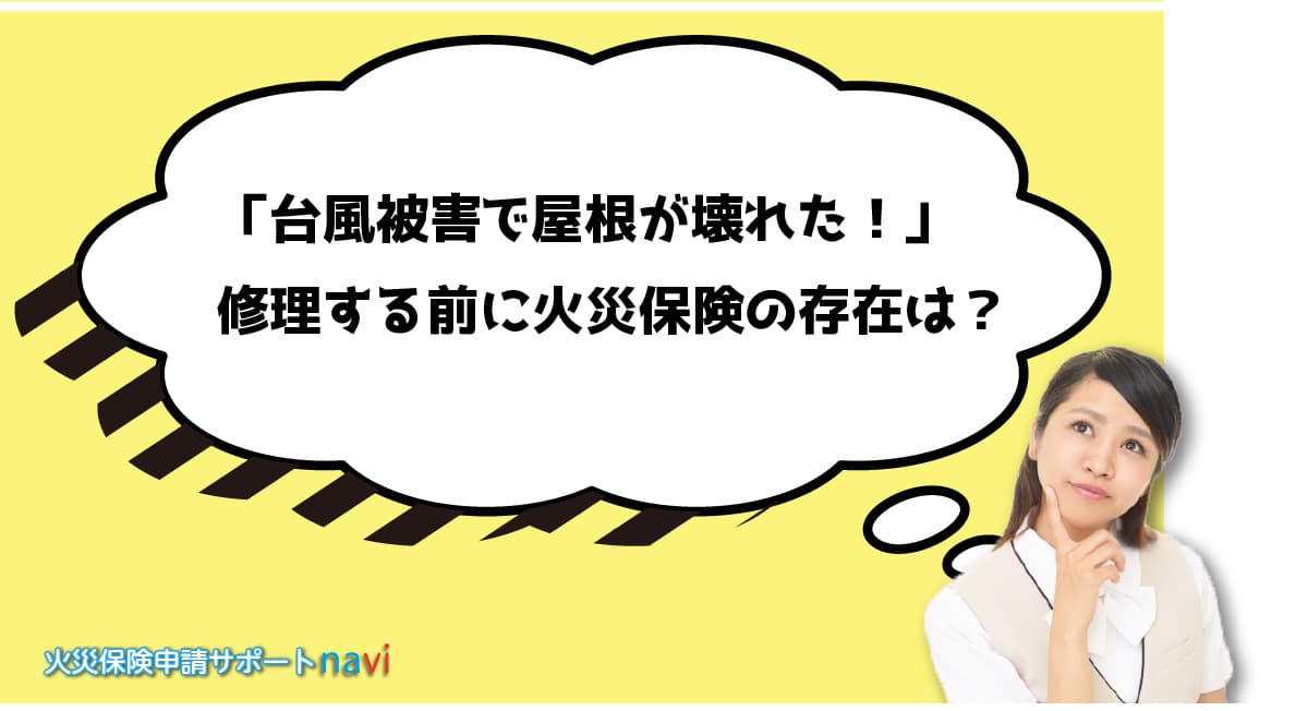 「台風被害で屋根が壊れた！」修理する前に火災保険の存在をお忘れでは？