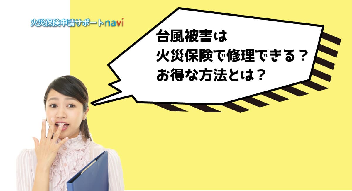 台風被害は火災保険で修理できる？お得な方法とは？