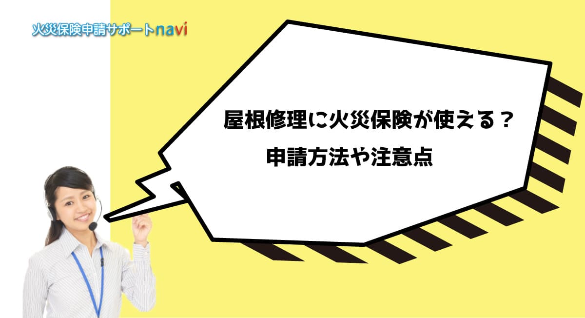 屋根修理に火災保険が使える？申請方法や注意点