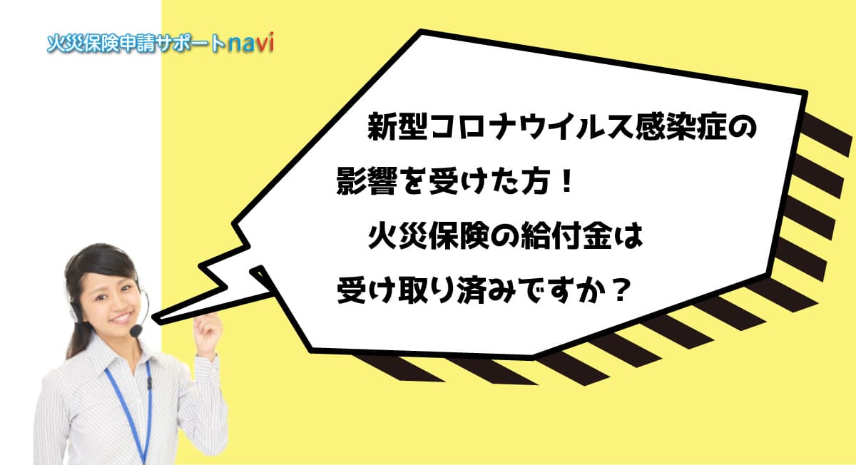 コロナウイルス、火災保険の給付金