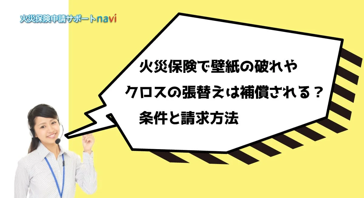 火災保険で壁紙の破れやクロスの張替えは補償される？条件と請求方法