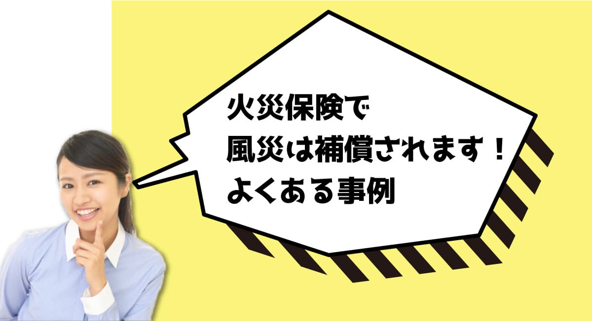 火災保険で風災は補償されます！よくある事例