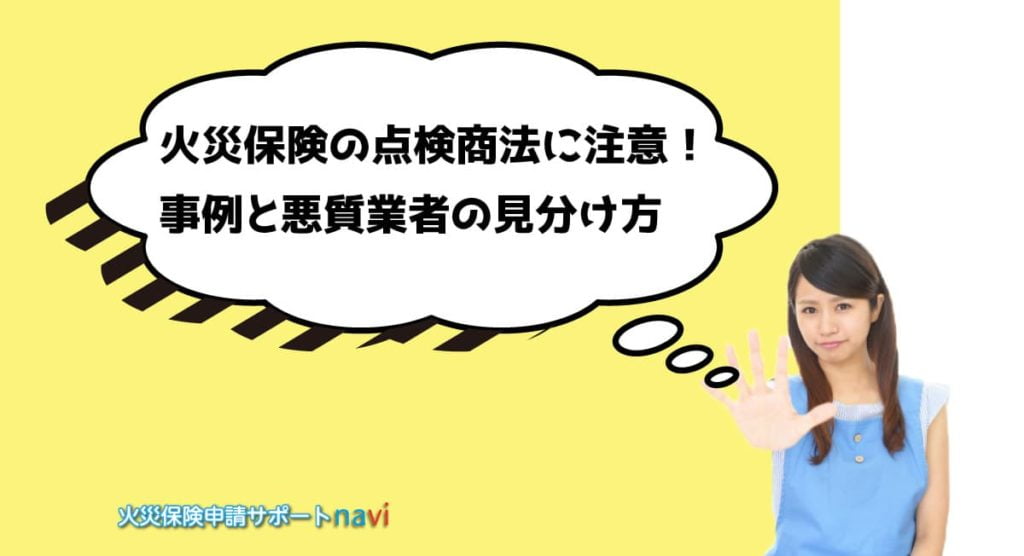 火災保険の点検商法に注意！事例と悪質業者の見分け方