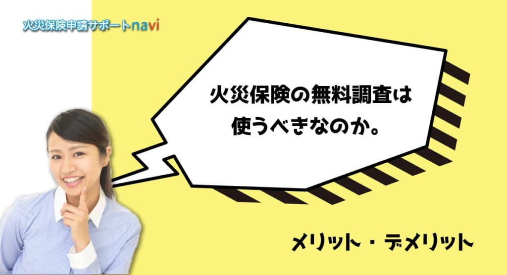 火災保険の無料調査は使うべきなのか