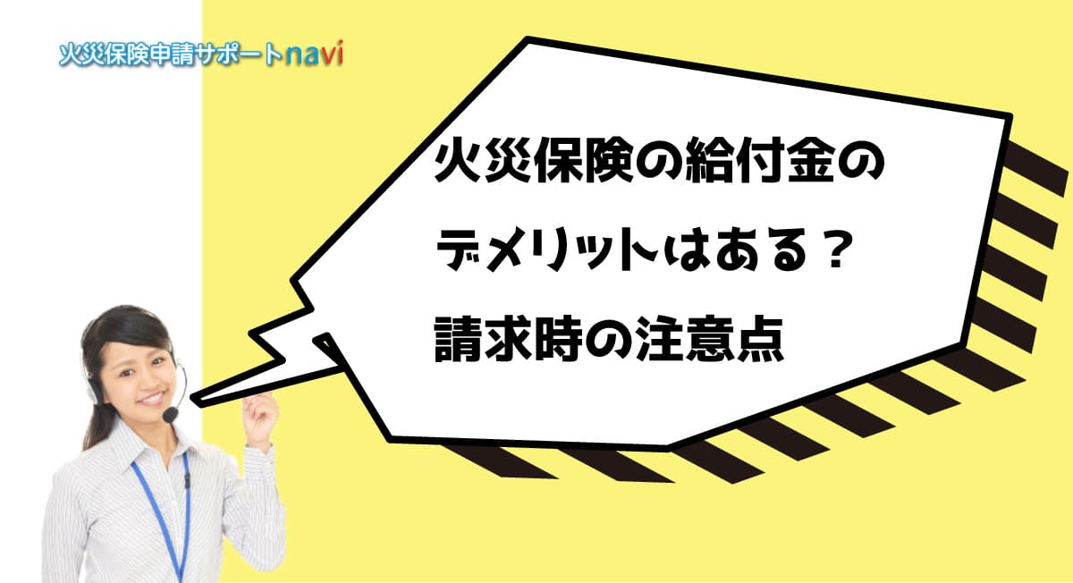 火災保険の給付金のデメリットはある？請求時の注意点