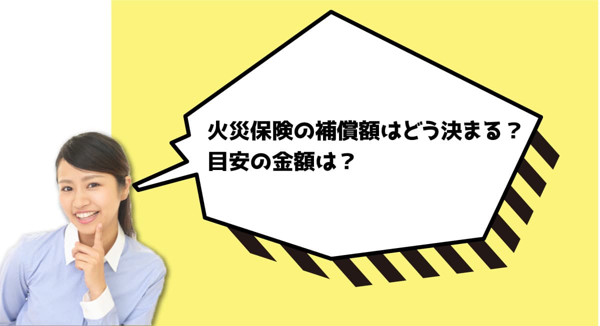 火災保険の補償額はどう決まる？目安の金額は？