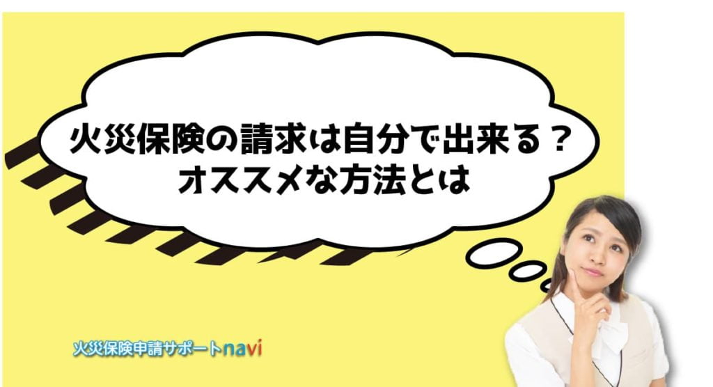 火災保険の請求は自分で出来る？オススメな方法とは
