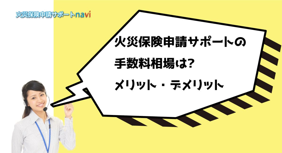 火災保険申請サポートの手数料相場メリット・デメリット