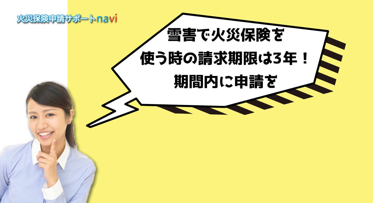 雪害で火災保険を使う時の請求期限は3年！期間内に申請を