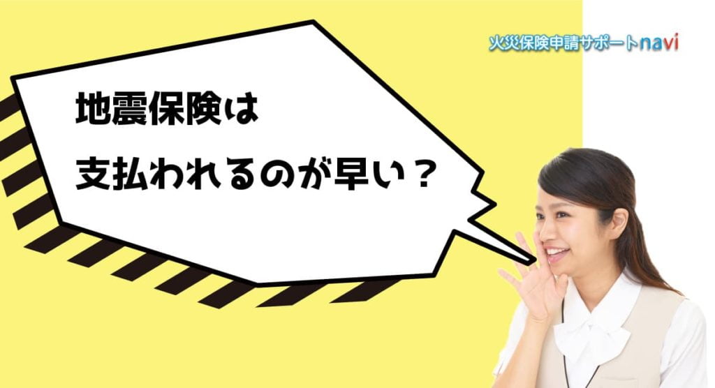 地震保険は支払われるのが早い？
